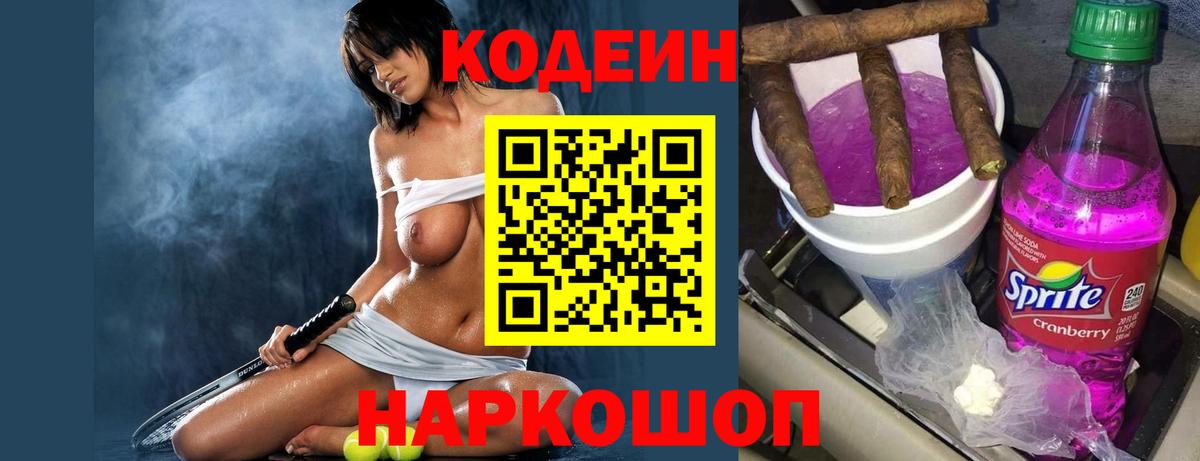 Шадринск  Кодеин напиток Lean (лин)  Вход с VPN  Кодеиновый сироп Lean Purple Drank 